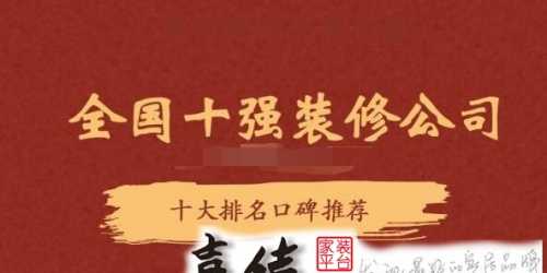 全国十强装修公司排行榜(2025十大排名口碑推荐)