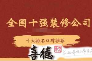 全国十强装修公司排行榜(2025十大排名口碑推荐)