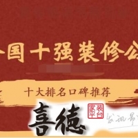 全国十强装修公司排行榜(2025十大排名口碑推荐)